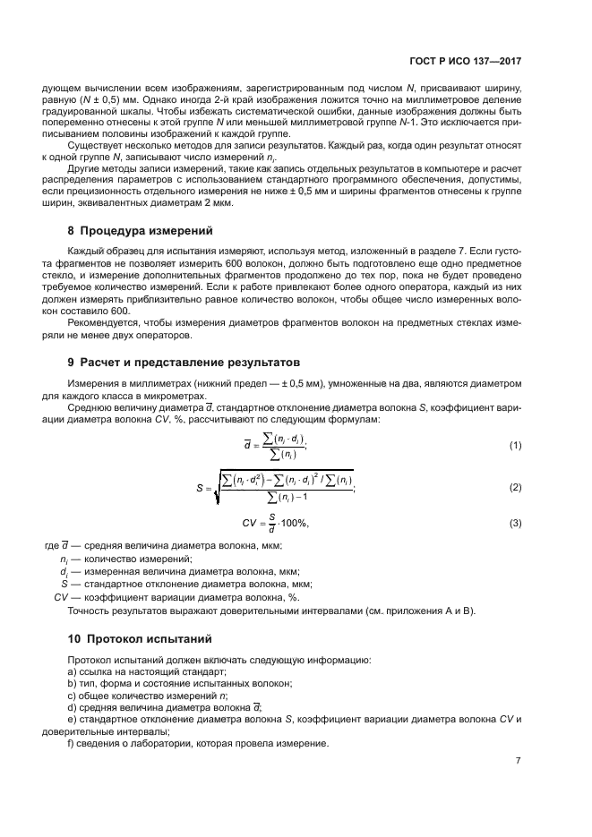 ГОСТ Р ИСО 137-2017
