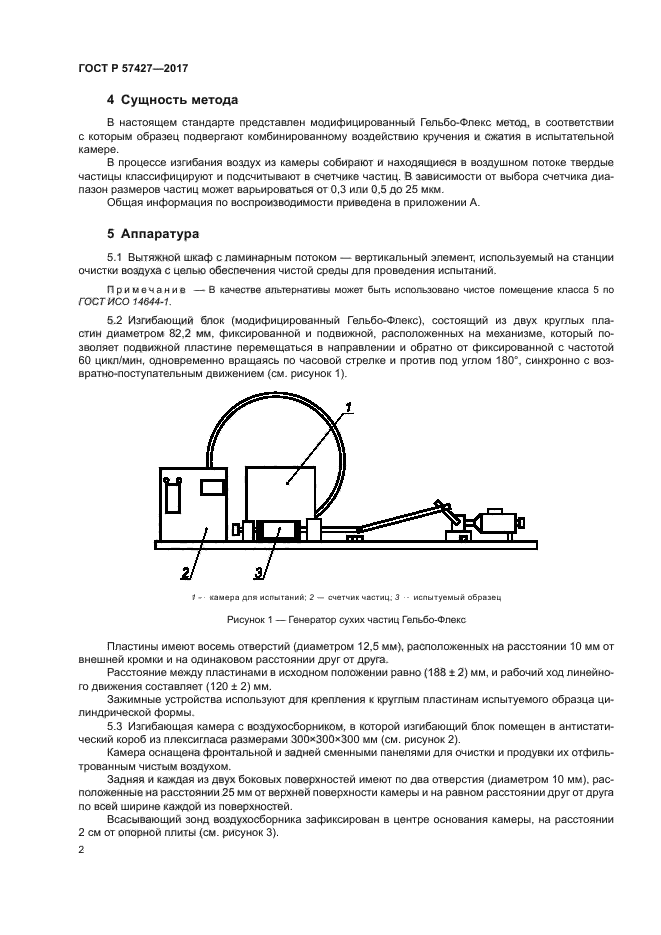 ГОСТ Р 57427-2017