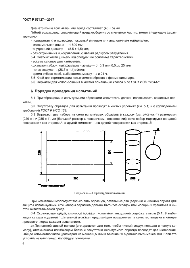 ГОСТ Р 57427-2017