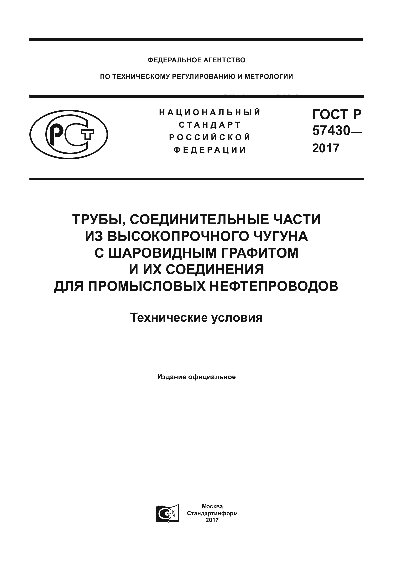 ГОСТ Р 57430-2017