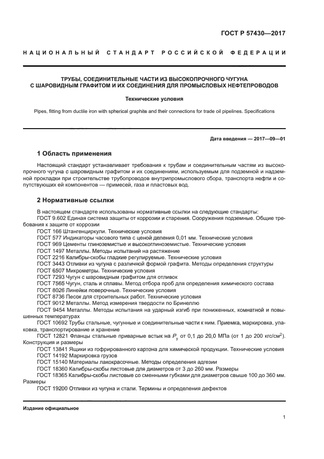 ГОСТ Р 57430-2017