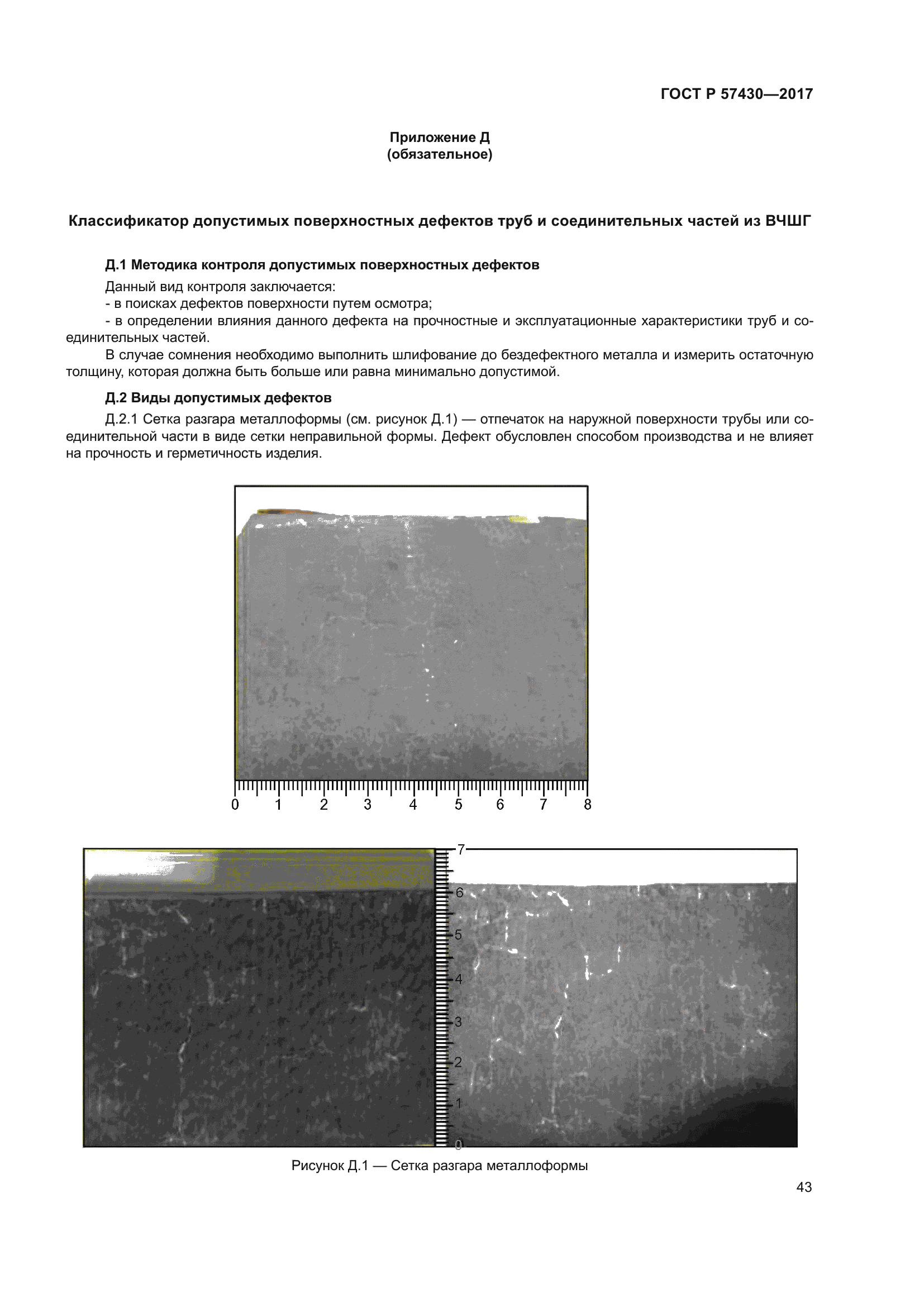 ГОСТ Р 57430-2017