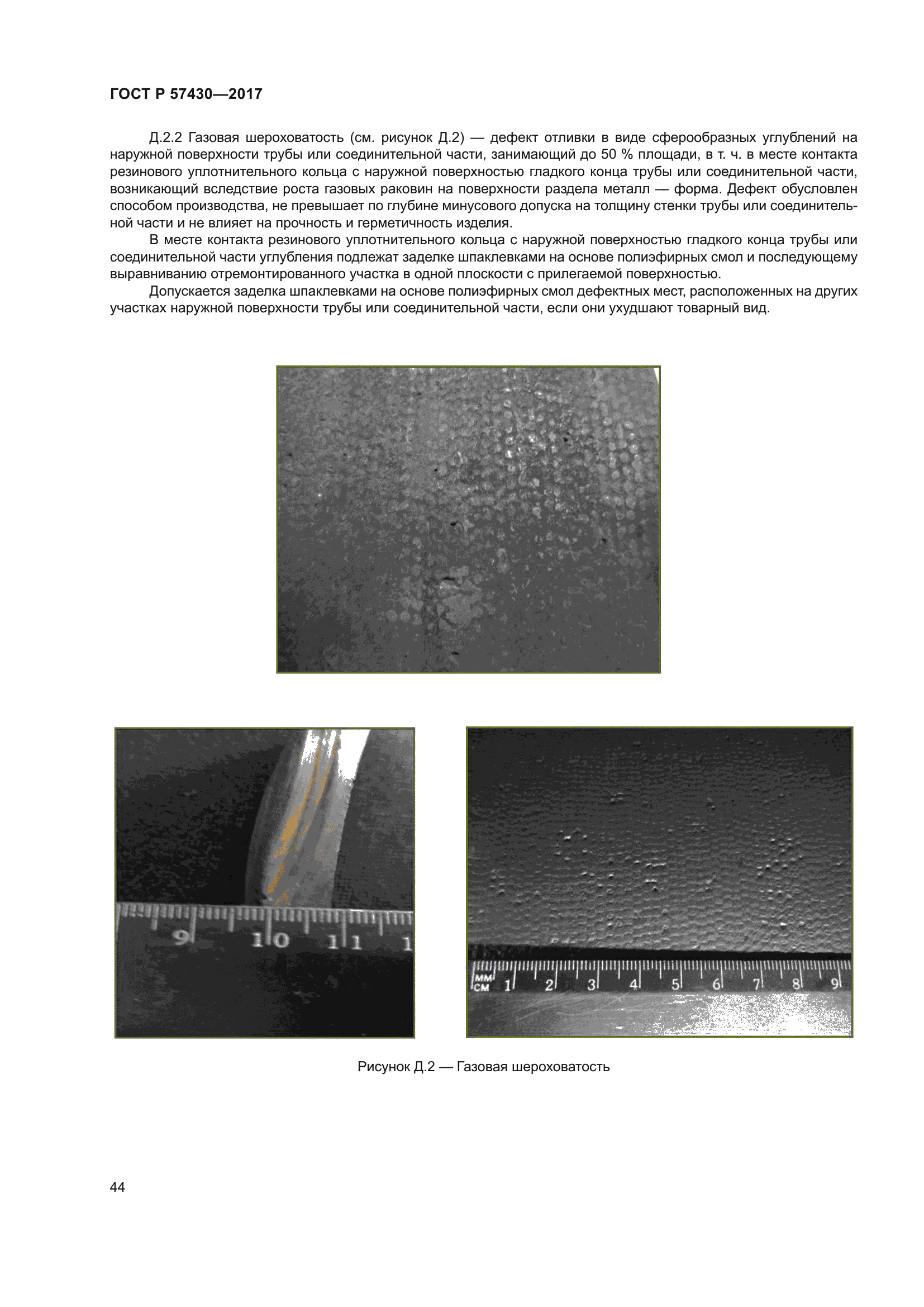 ГОСТ Р 57430-2017