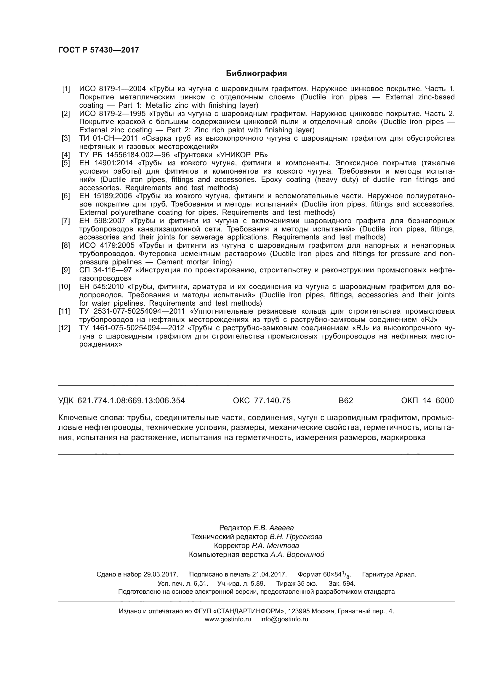 ГОСТ Р 57430-2017