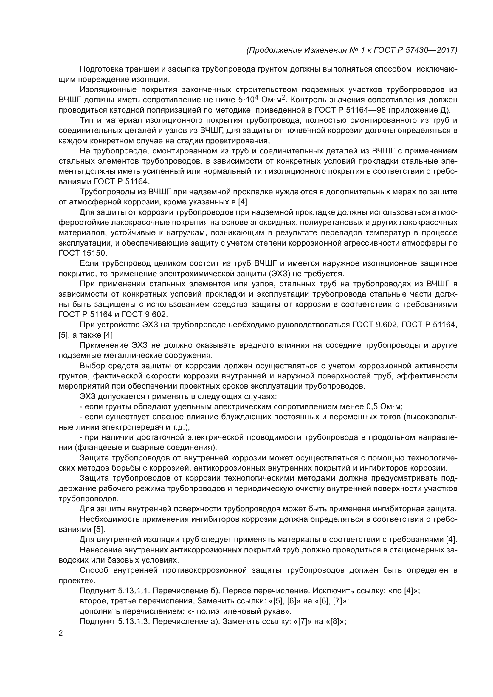 ГОСТ Р 57430-2017