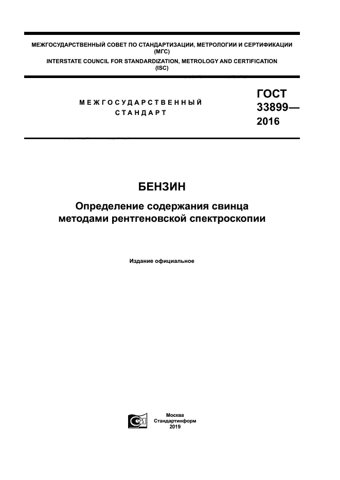 ГОСТ 33899-2016