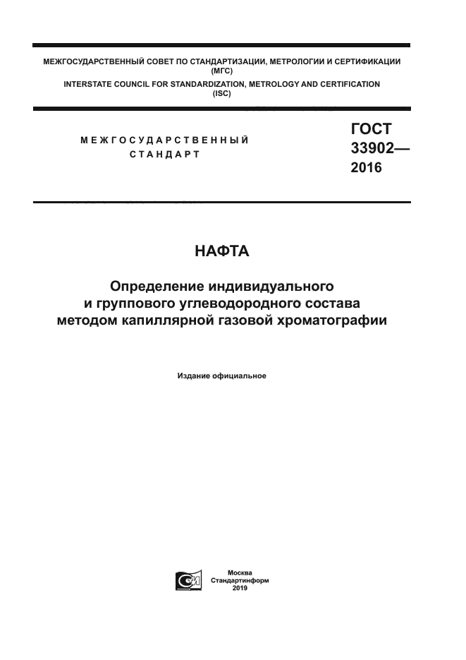 ГОСТ 33902-2016