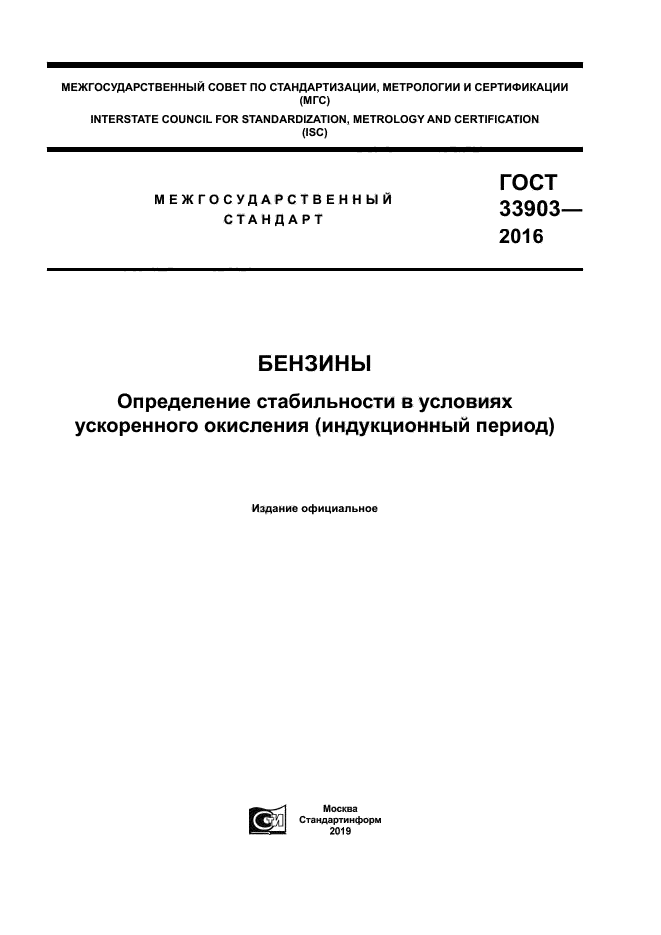 ГОСТ 33903-2016