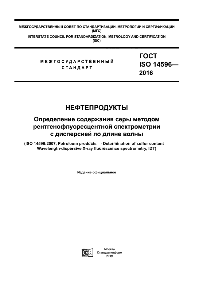 ГОСТ ISO 14596-2016