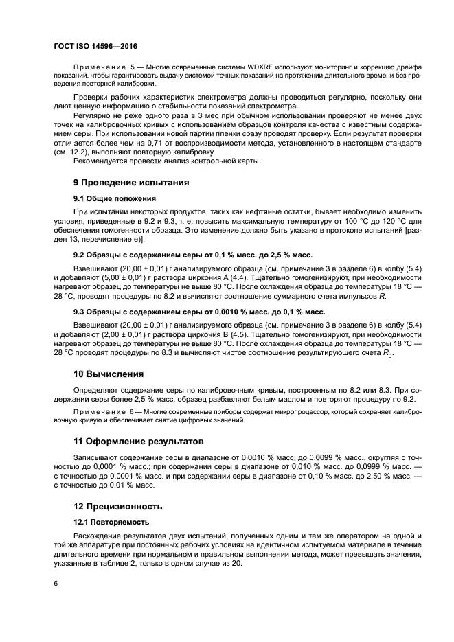 ГОСТ ISO 14596-2016