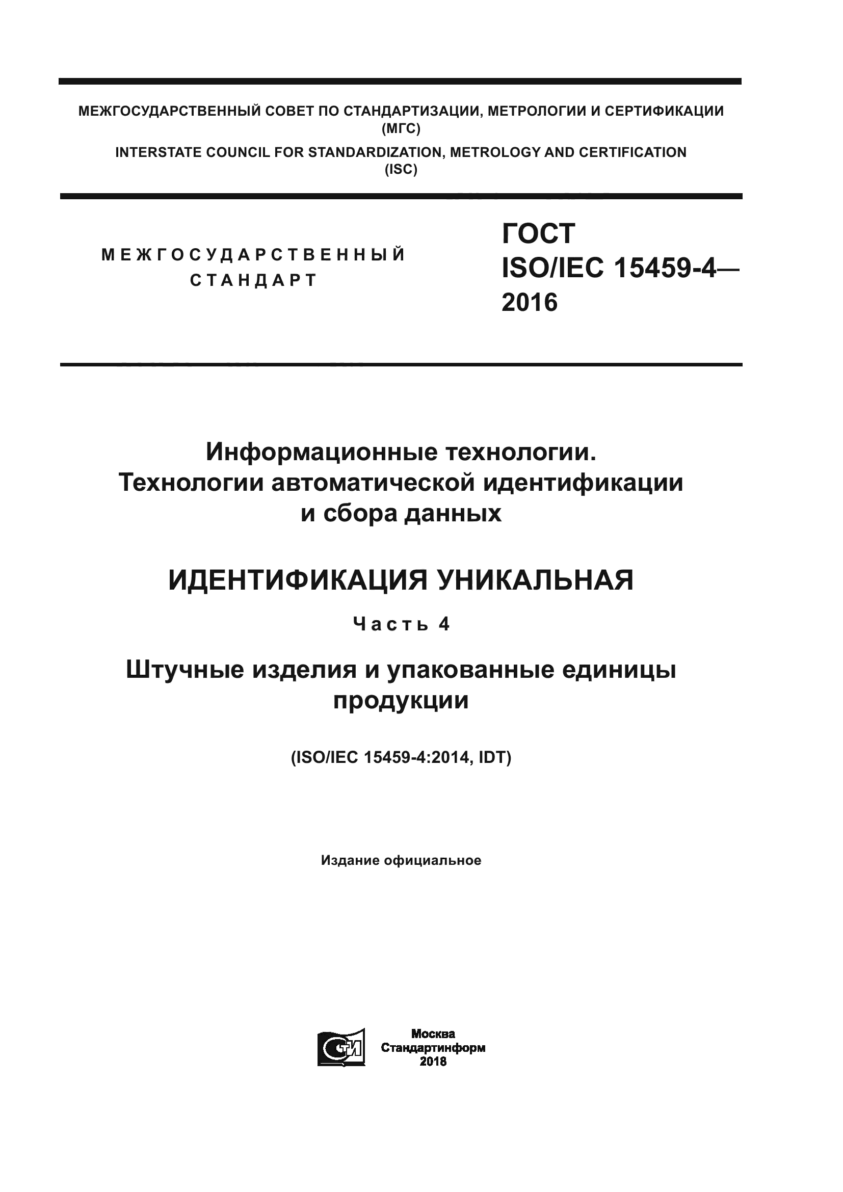 ГОСТ ISO/IEC 15459-4-2016