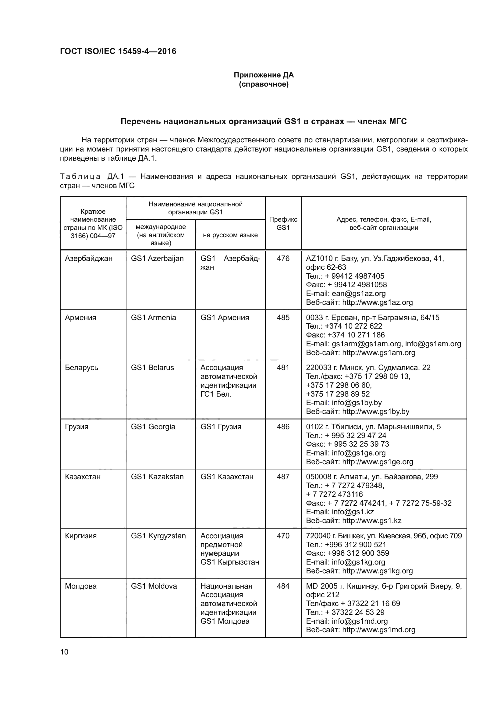 ГОСТ ISO/IEC 15459-4-2016