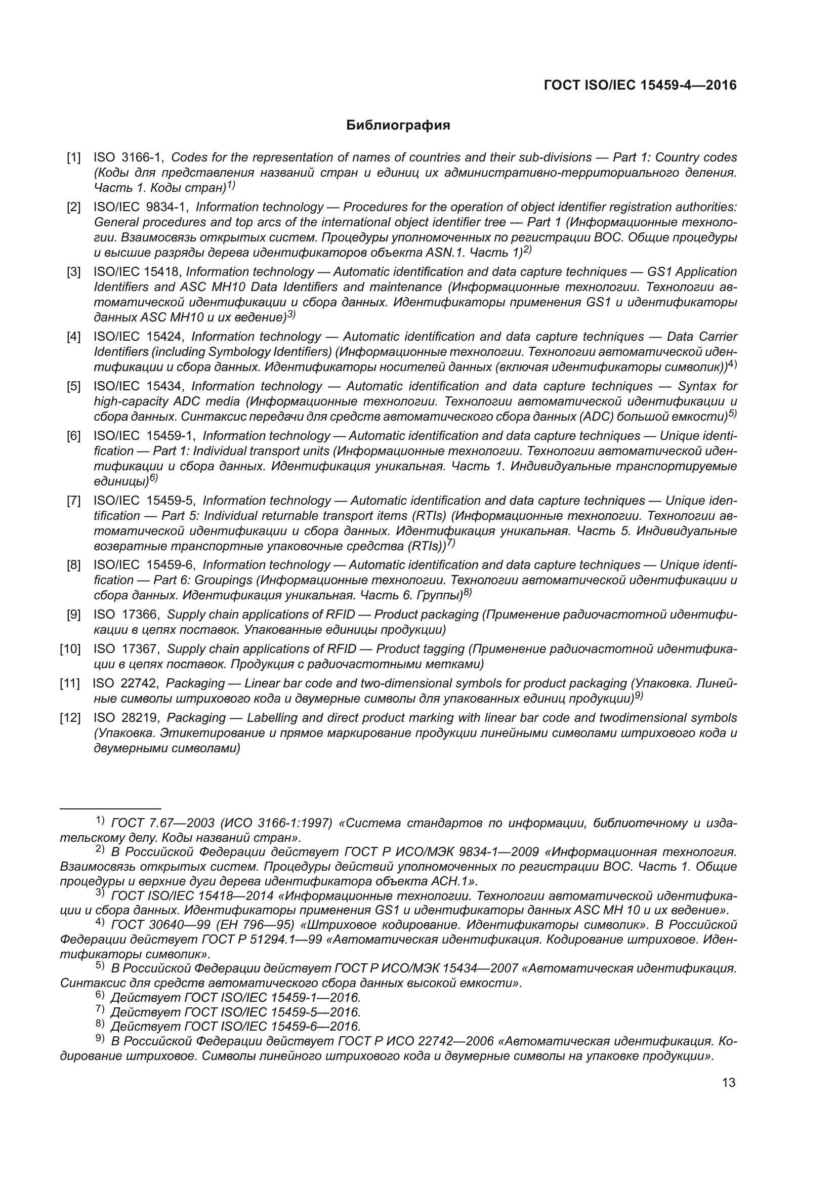 ГОСТ ISO/IEC 15459-4-2016