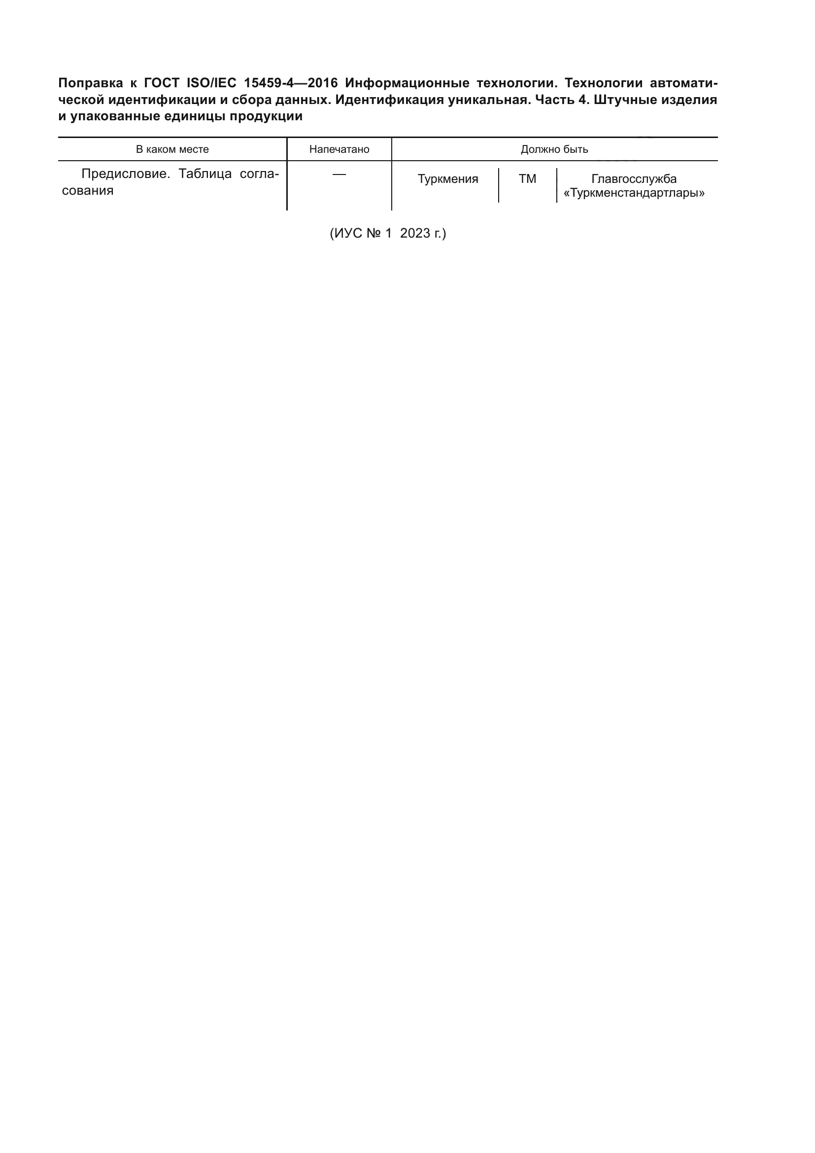 ГОСТ ISO/IEC 15459-4-2016