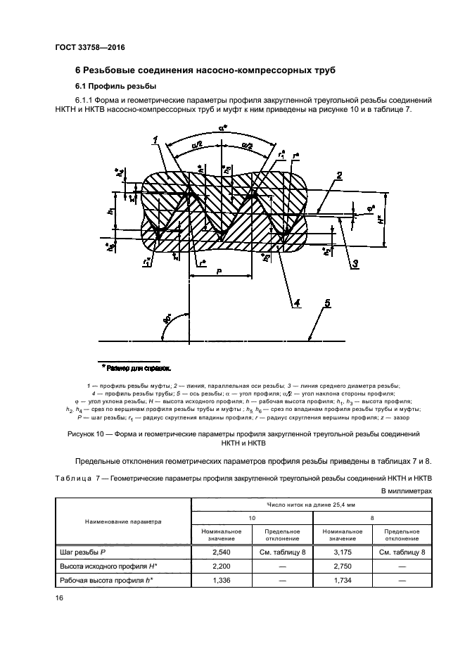 ГОСТ 33758-2016