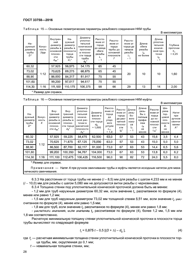 ГОСТ 33758-2016