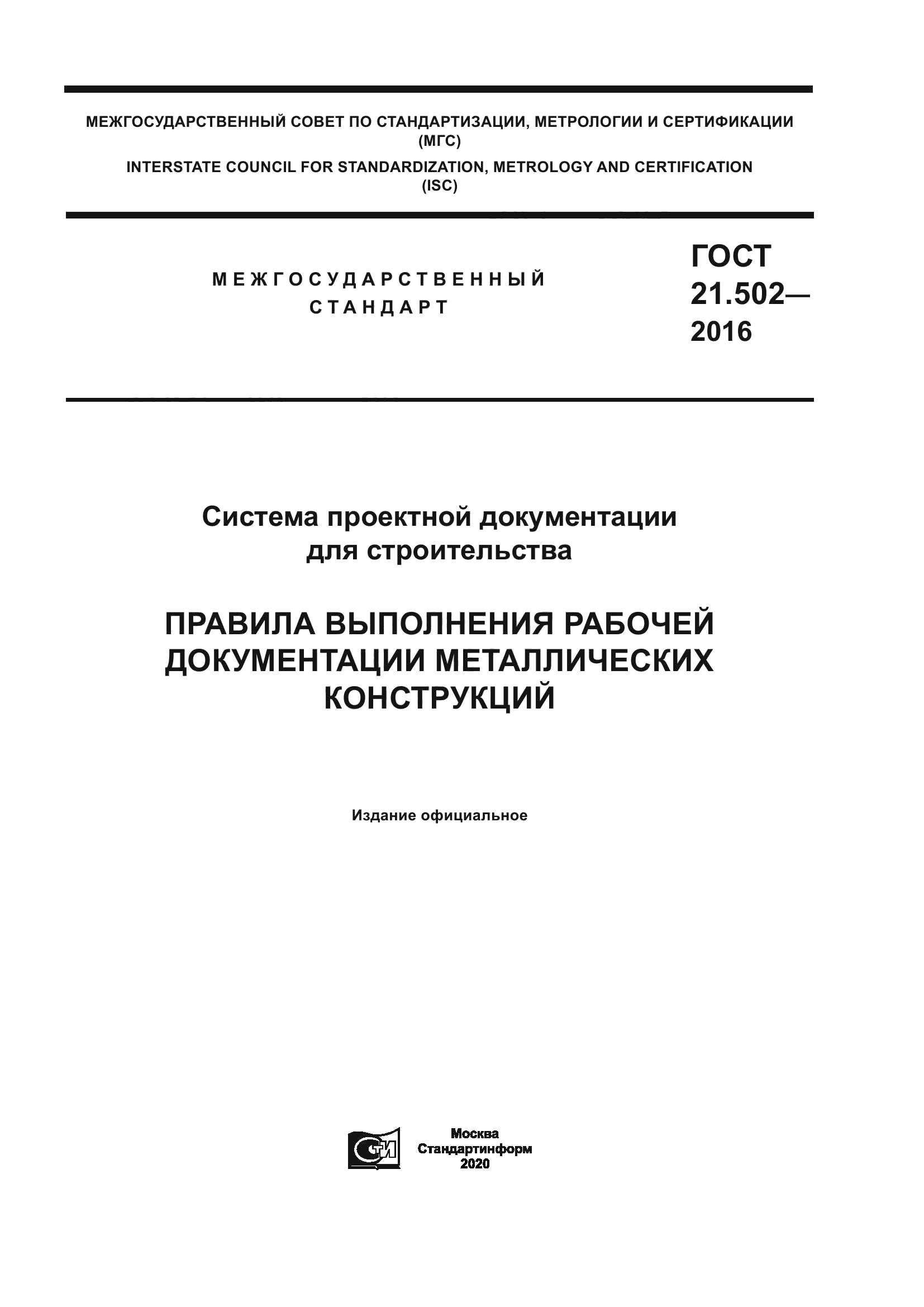 ГОСТ 21.502-2016