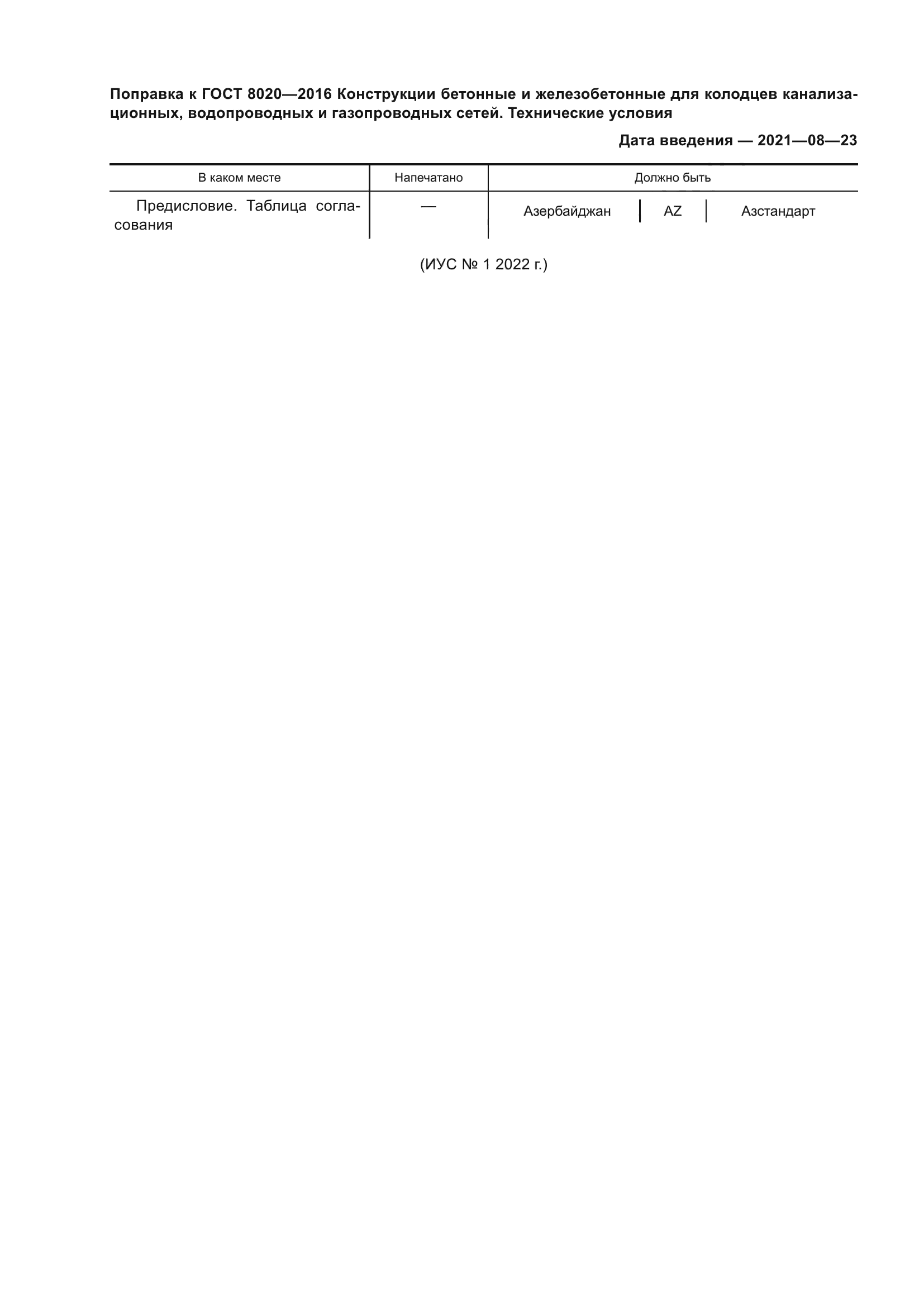 ГОСТ 8020-2016