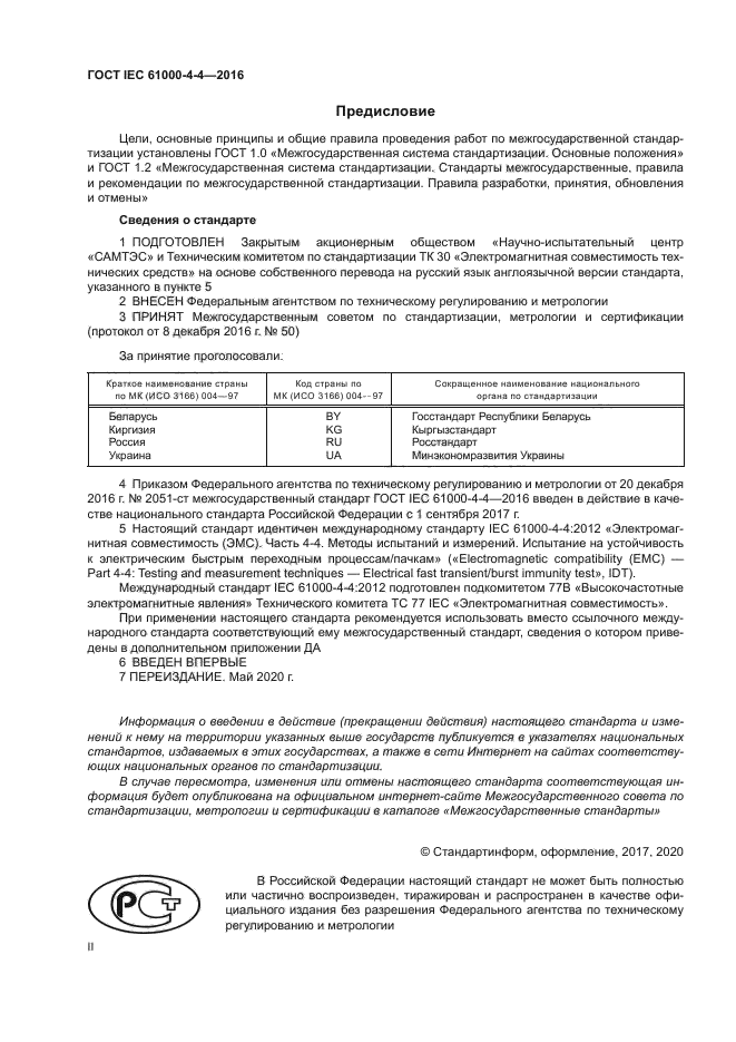 ГОСТ IEC 61000-4-4-2016