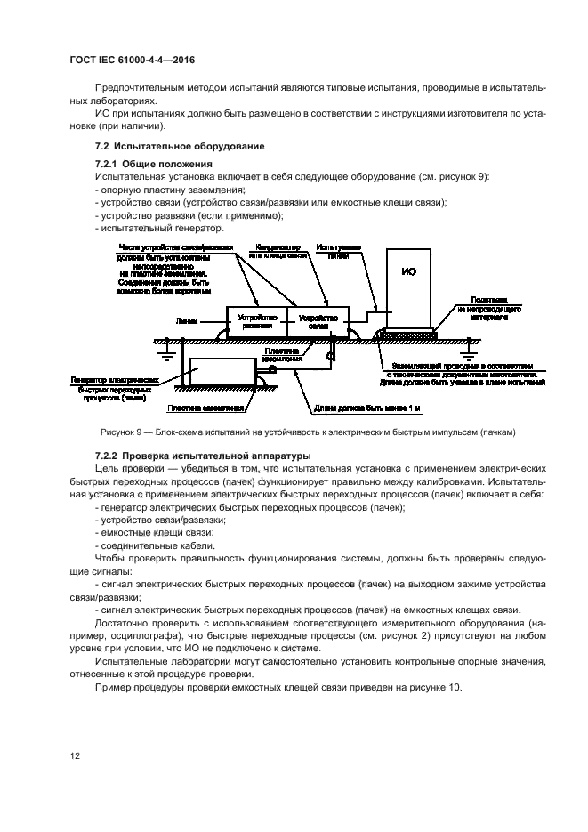 ГОСТ IEC 61000-4-4-2016