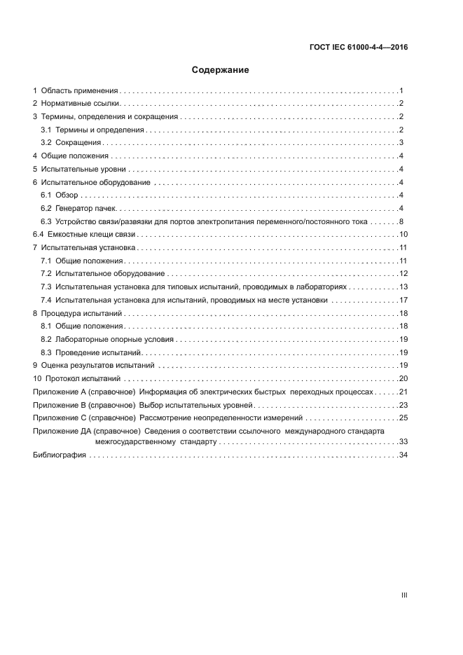 ГОСТ IEC 61000-4-4-2016