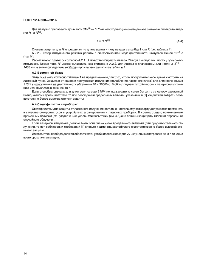 ГОСТ 12.4.308-2016