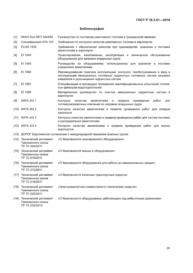 ГОСТ Р 18.3.01-2016