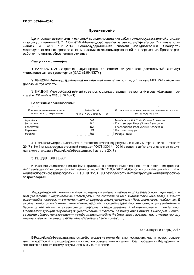 ГОСТ 33944-2016