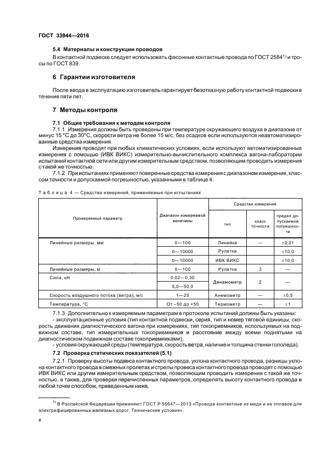 ГОСТ 33944-2016