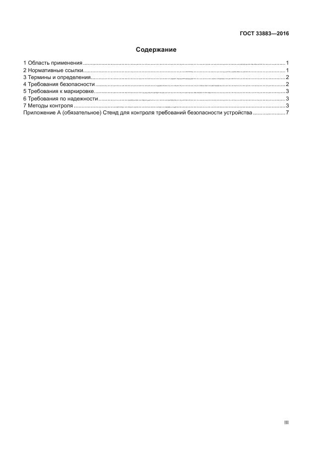ГОСТ 33883-2016