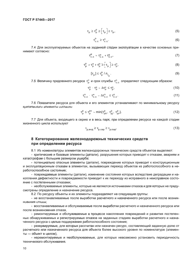 ГОСТ Р 57445-2017