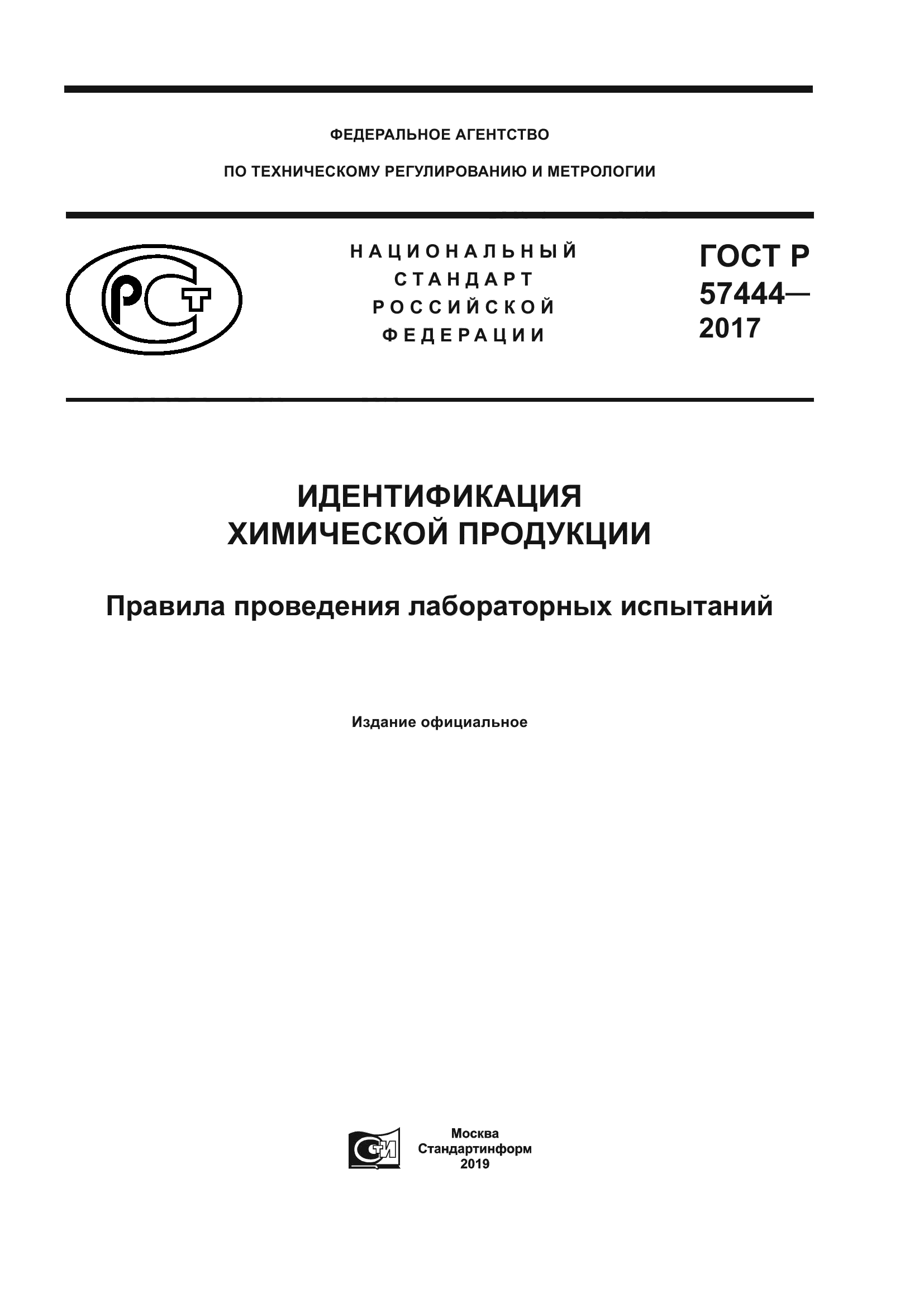 ГОСТ Р 57444-2017