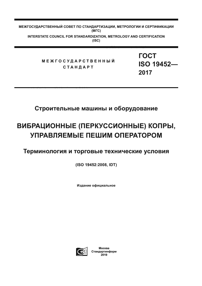 ГОСТ ISO 19452-2017