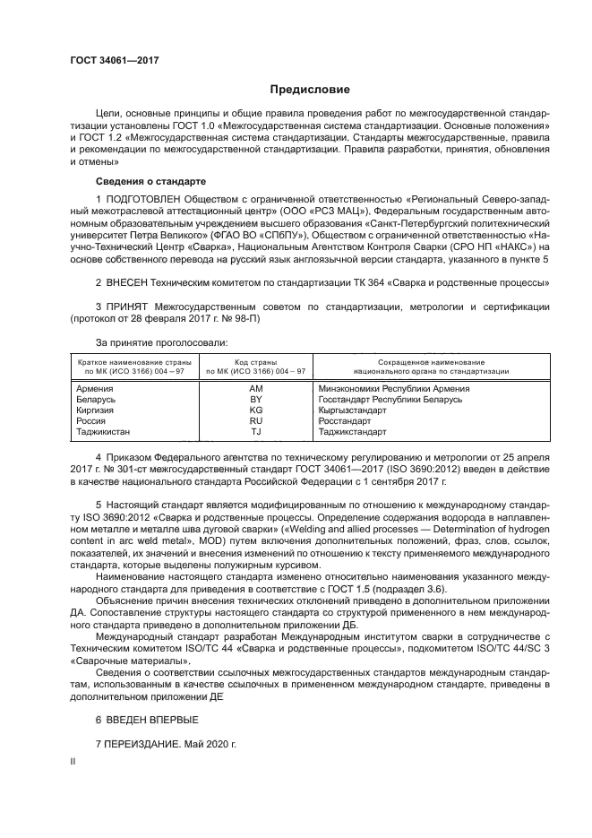 ГОСТ 34061-2017