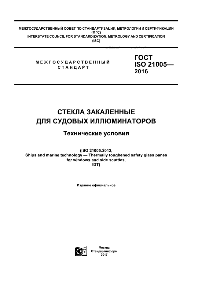 ГОСТ ISO 21005-2016