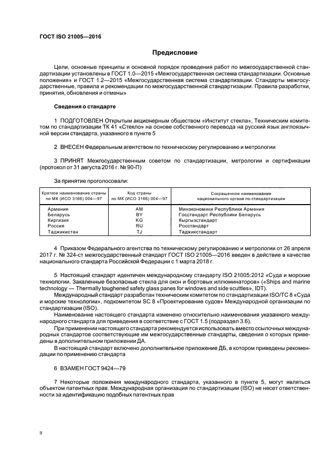 ГОСТ ISO 21005-2016