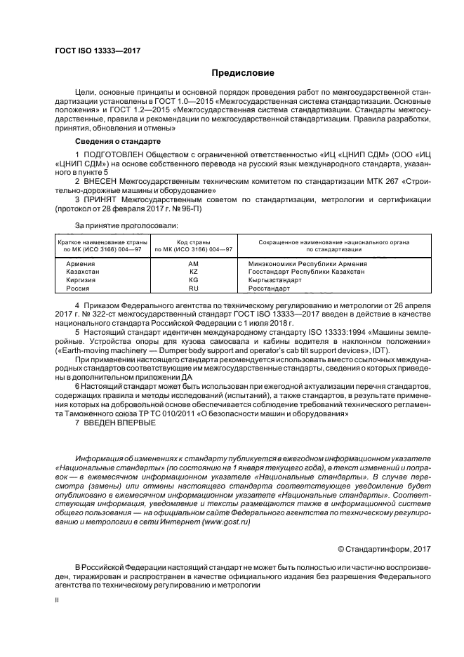 ГОСТ ISO 13333-2017