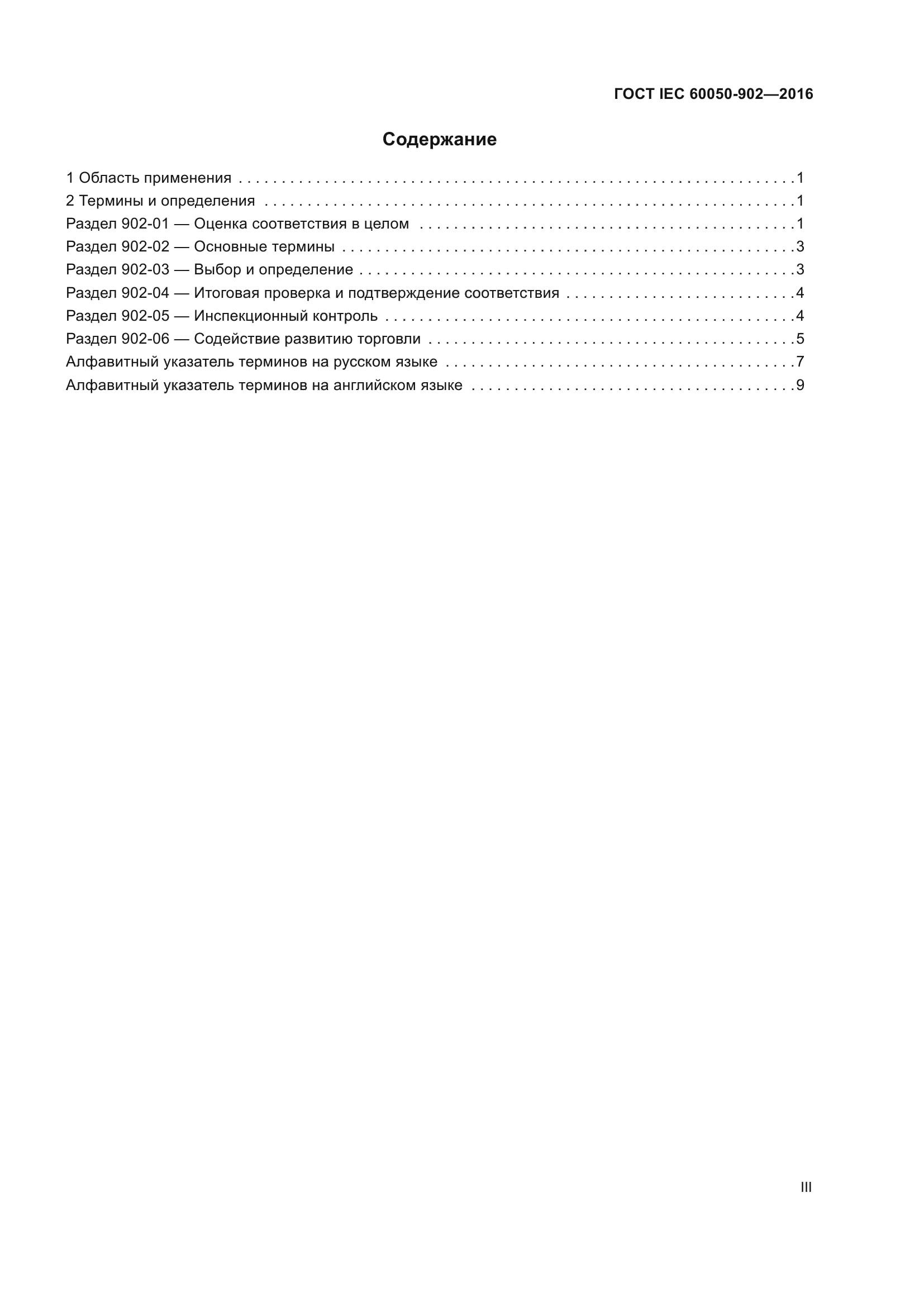 ГОСТ IEC 60050-902-2016