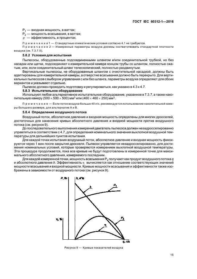 ГОСТ IEC 60312-1-2016