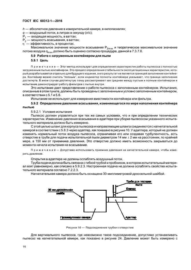 ГОСТ IEC 60312-1-2016