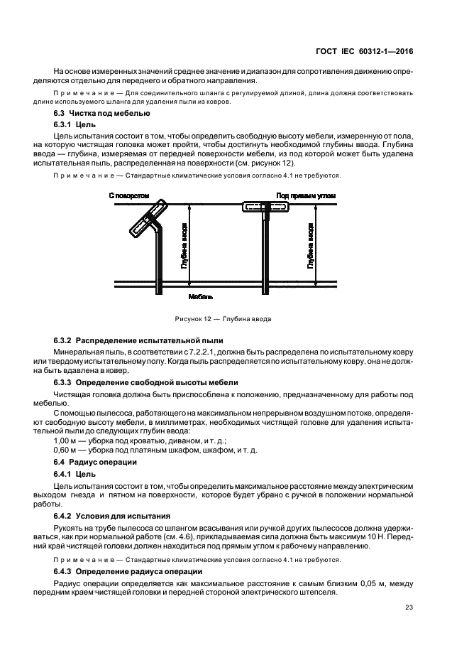 ГОСТ IEC 60312-1-2016