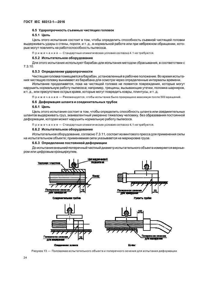 ГОСТ IEC 60312-1-2016