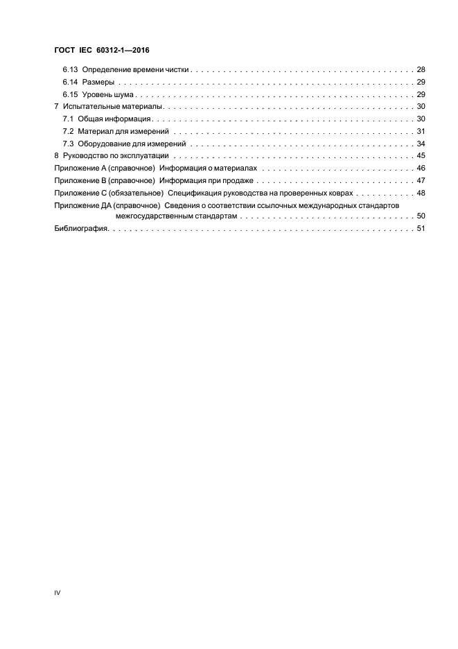 ГОСТ IEC 60312-1-2016