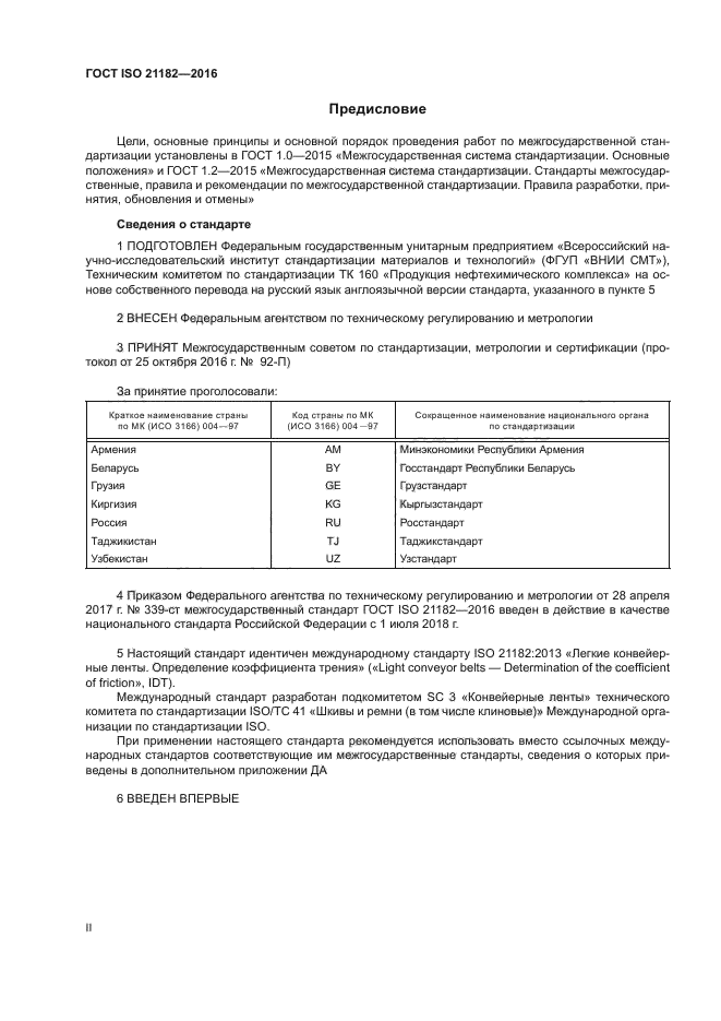 ГОСТ ISO 21182-2016