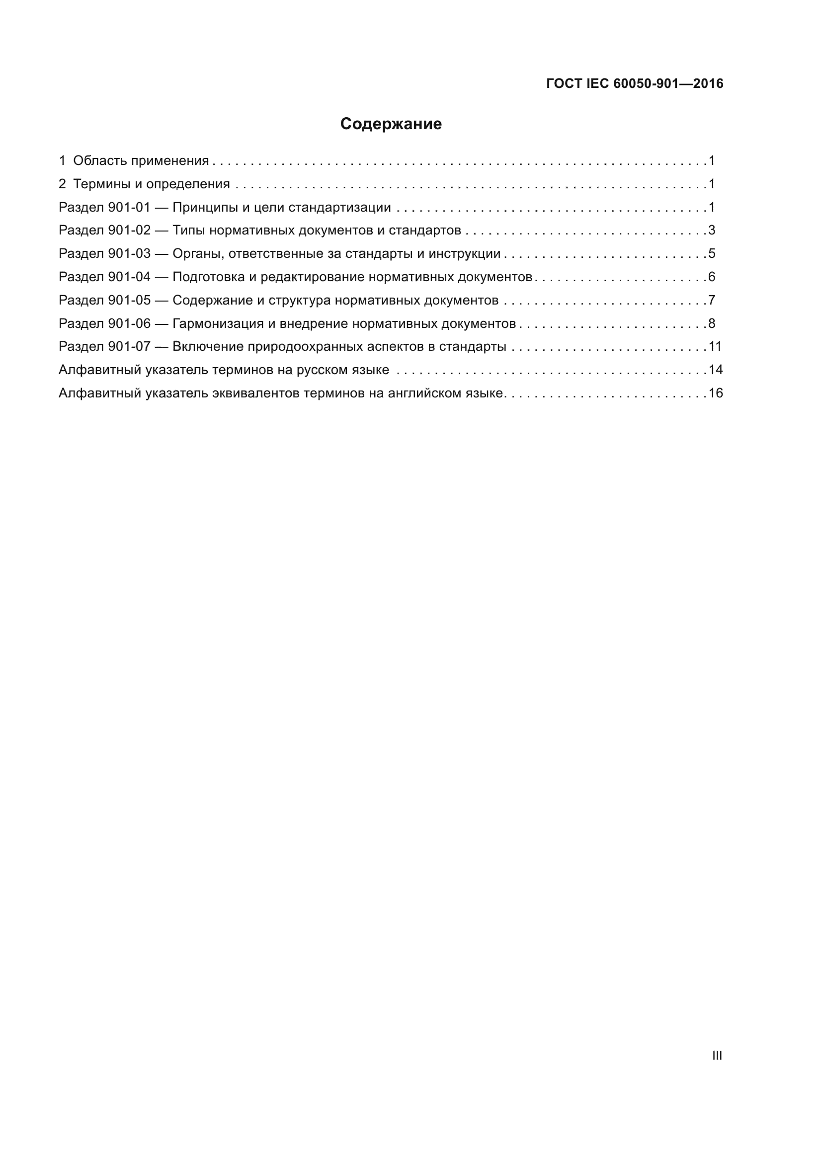 ГОСТ IEC 60050-901-2016