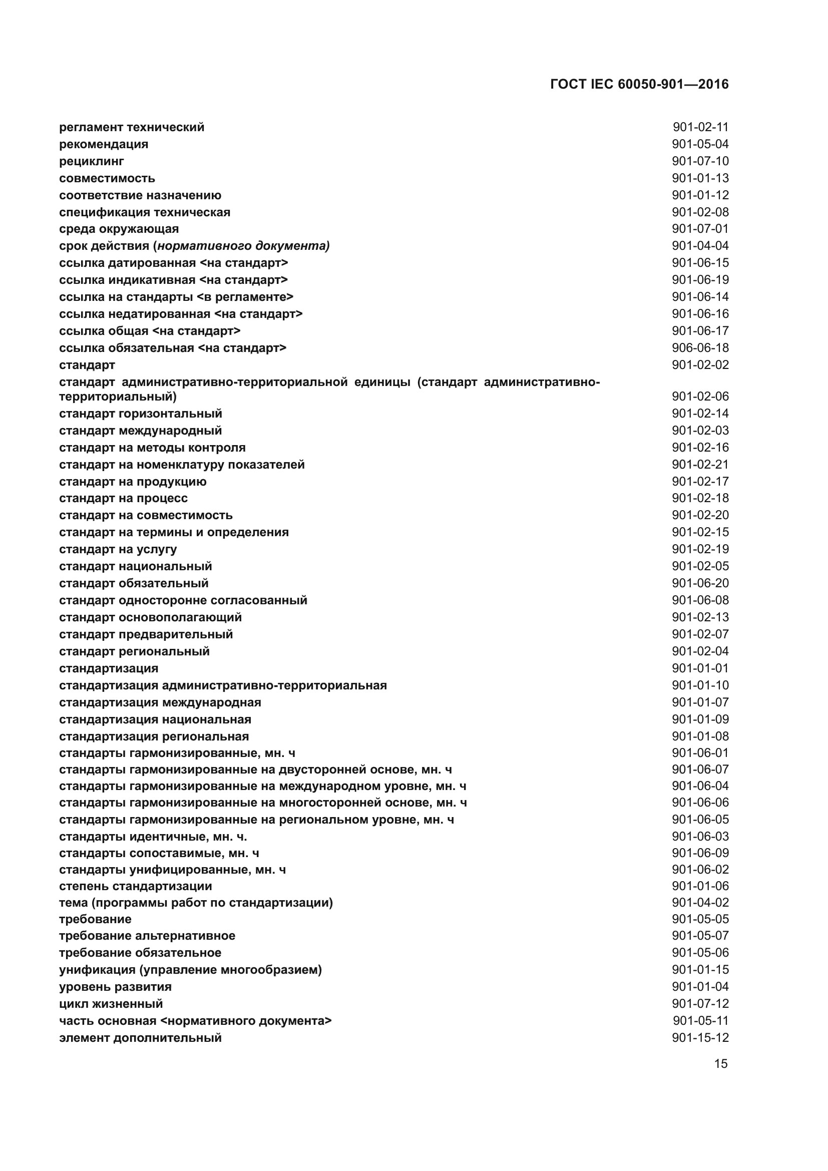 ГОСТ IEC 60050-901-2016