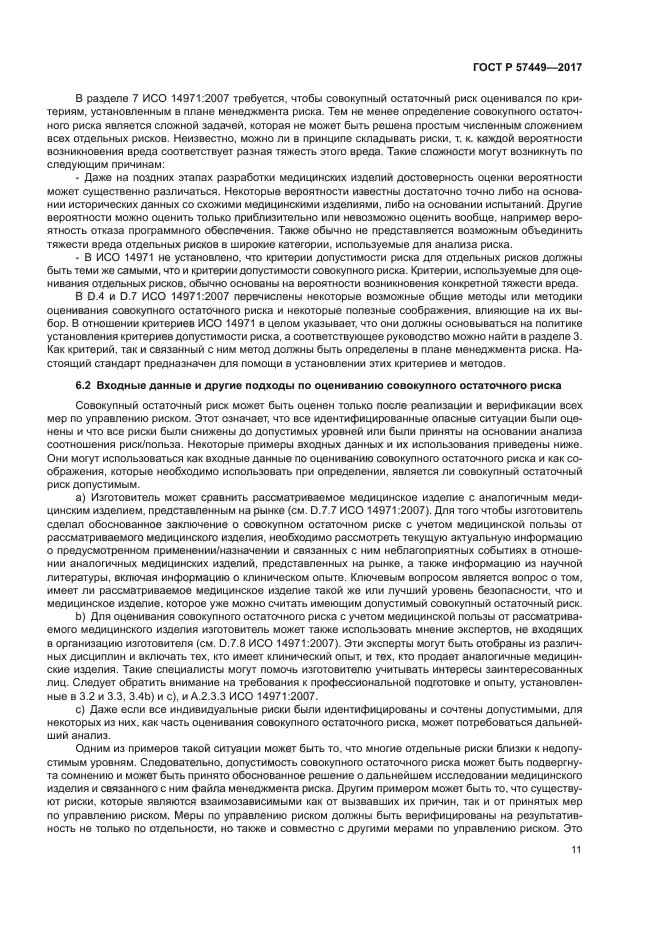 ГОСТ Р 57449-2017