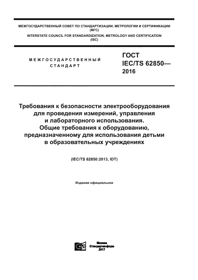 ГОСТ IEC/TS 62850-2016
