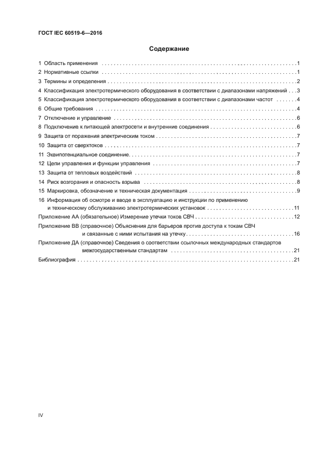 ГОСТ IEC 60519-6-2016