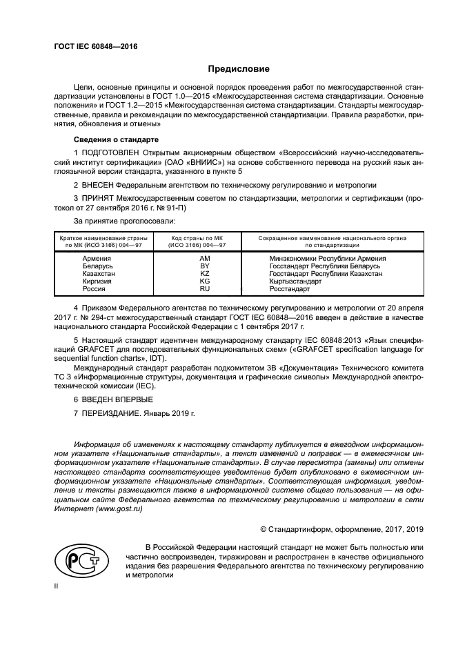 ГОСТ IEC 60848-2016